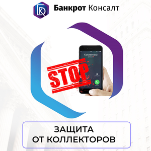 Защита от коллекторов