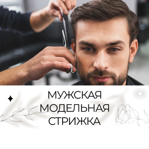 Мужская модельная стрижка