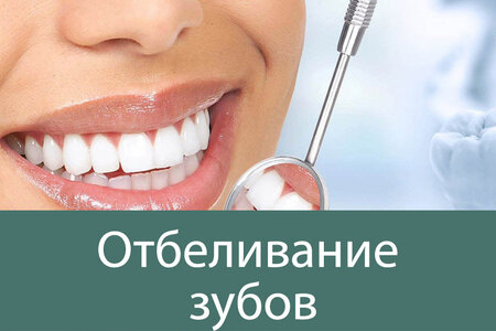Отбеливание зубов