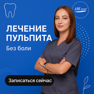 Лечение пульпита
