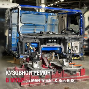 Кузовной ремонт в МТБР