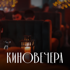Киновечера
