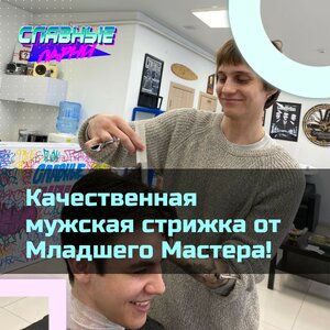 Младший мастер. Качественная мужская стрижка!