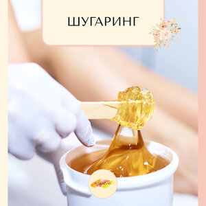 Шугаринг 