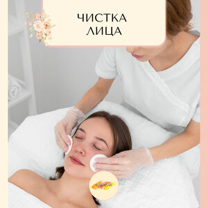 Чистка лица