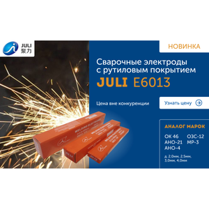 Сварочные электроды JULI E6013 (АНО-4; АНО-21 Стандарт)