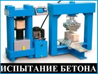 Испытание бетона