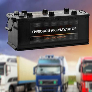 Грузовые аккумуляторы