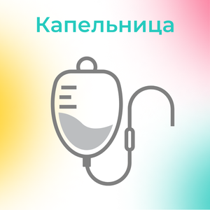 Капельница