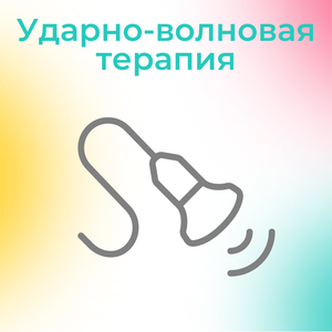 Ударно-волновая терапия