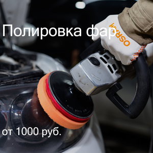 Полировка фар