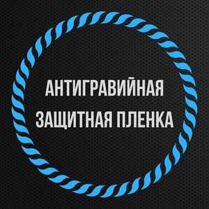 Антигравийные защитные (полиуретановые) пленки