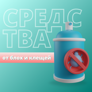 Средства от блох