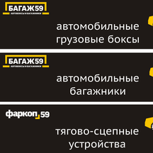 Багаж59. ру (ул. Дзержинского, 47, Пермь), автоаксессуары в Перми