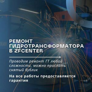 Ремонт гидротрансформатора в ZFCENTER.