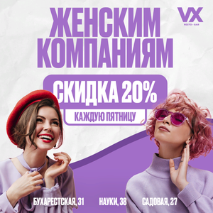 Скидка 20% по пятницам женским компаниям