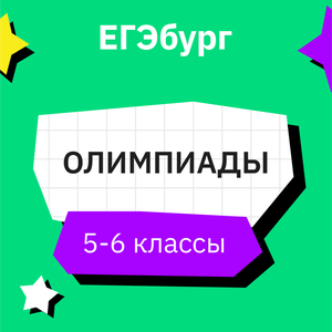 Олимпиады (для 5–6 классов)