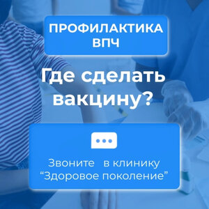 Вакцинация от ВПЧ
