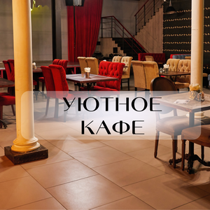 Уютное кафе
