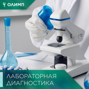 Лабораторная диагностика