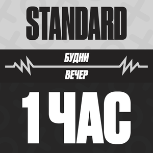 1 час (вечер/ночь), будни