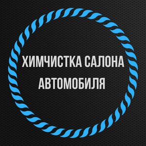 Химчистка салона автомобиля