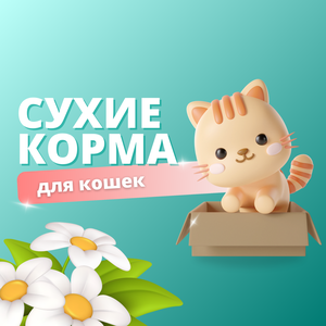 Сухие корма для кошек