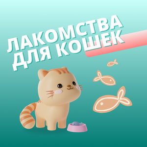 Лакомства для кошек