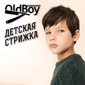 Детская стрижка (от 2 до 12 лет)