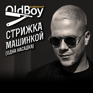 Стрижка машинкой (одна насадка)