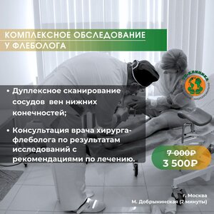 Комплексное обследование у флеболога "Под ключ"