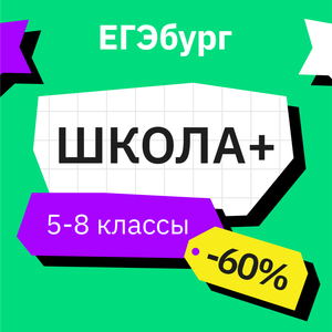 Школа плюс (для 5–8 классов)