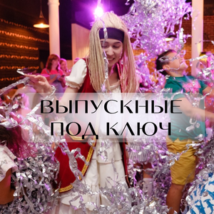 Выпускные под ключ 