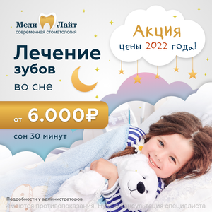 Лечение зубов во сне (30 минут)