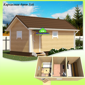 Каркасная баня 3х6