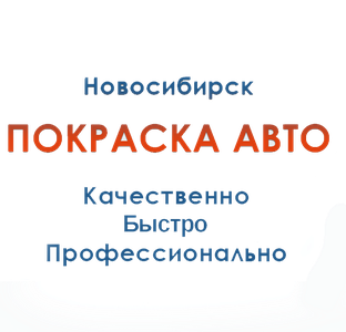 Покраска и кузовной ремонт автомобилей "Транзит-Сервис"