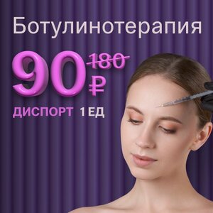 Ботулинотерапия Диспорт, 1 ед 