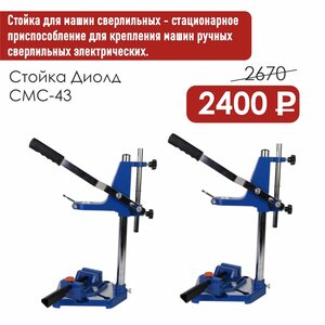 Стойка Диолд СМС-43 