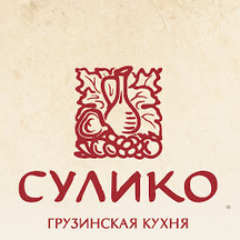 Сулико (Казанская ул., 6), ресторан в Санкт‑Петербурге