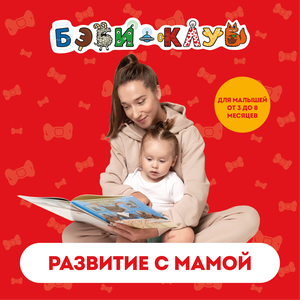 Развитие с мамой