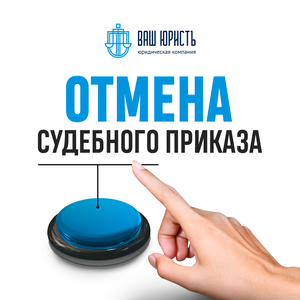 Отмена судебного приказа