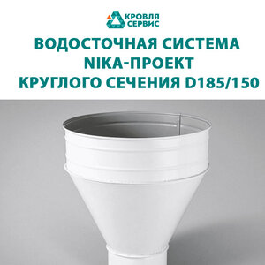 Водосток NIKA-ПРОЕКТ