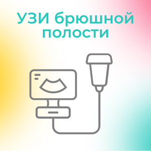 УЗИ органов брюшной полости