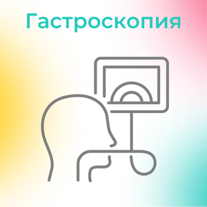 Гастроскопия