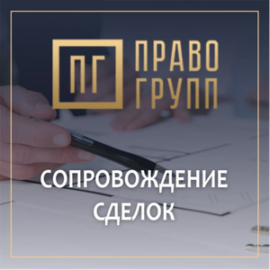 Сопровождение сделок
