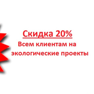 Скидка 20% всем на экологические проекты