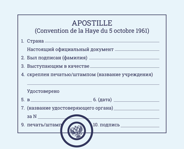 Проставление штампа Апостиль