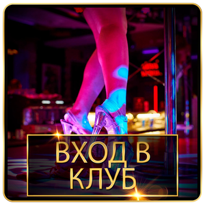Вход в клуб