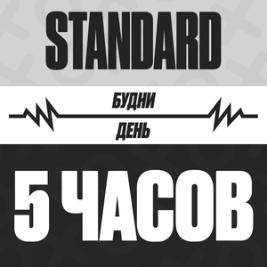 Пакет "День - 5 часов", будни