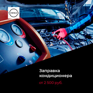 Заправка кондиционера Ниссан